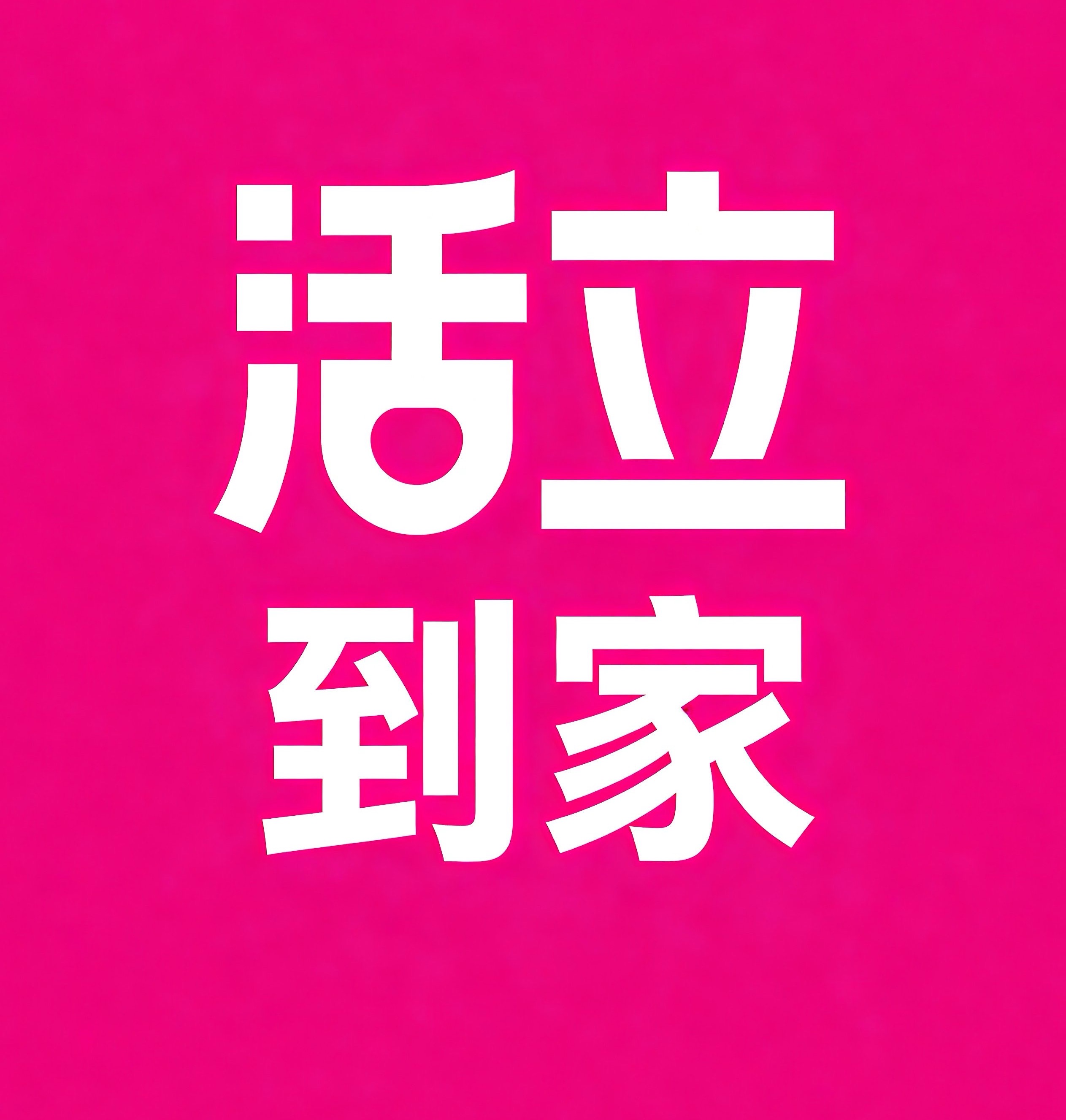 阳江活立到家